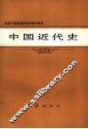 中国近代史