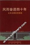 风雨奋进四十年  北京日报社经验选  1952-1992