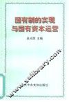 国有制的实现与国有资本运营