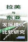 拉美与东亚发展模式比较研究