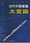 当代中国家庭大变动
