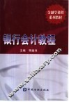 银行会计教程