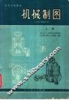 机械制图  上