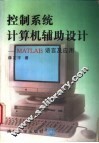 控制系统计算机辅助设计 MATLAB语言及应用