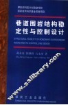 巷道围岩结构稳定性与控制设计