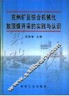 兖州矿区综合机械化放顶煤开采的实践与认识