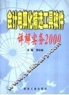 会计电算化精选工具软件详解实务2000
