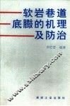 软岩巷道底臌的机理及防治