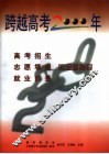 跨越高考2000年  高考招生  志愿填报  就业前景的全面指导