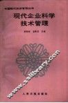 现代企业科学技术管理