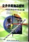 立井井筒施工技术  中国凿井技术50年论文集