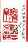 吴昌硕篆刻艺术研究