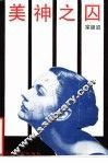 美神之囚
