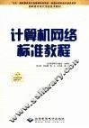 计算机网络标准教程
