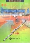 最新Dreamweaver 4实用教程