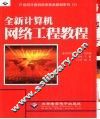 全新计算机网络工程教程