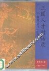 三国人才对话录  《三国演义》与人才管理