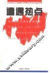 遭遇热点  来自驻外记者的特别报道