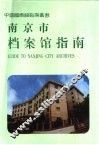 南京市档案馆指南