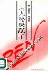用人秘诀100手