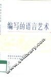 编写的语言艺术