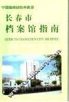 长春市档案馆指南