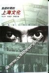 抗战时期的上海文化