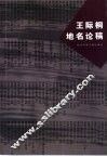 王际桐地名论稿