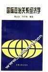 国际政治关系经济学