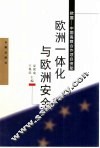 欧洲一体化与欧洲安全