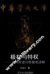极权与特权  中国封建官僚制度读解