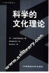 科学的文化理论