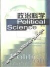 政治科学