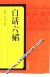 白话六韬