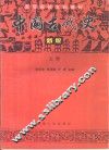 中国古代史  新版  上