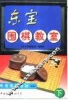 东宝围棋教室  下