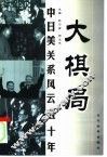 大棋局  中美日关系风云五十年