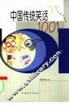 中国传统笑话1001
