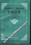 中国朝鲜学  韩国学研究文献目录  1949-1990