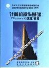 计算机操作基础 Windows 95环境 教程