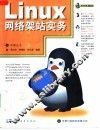 Linux网络架站实务