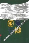 国策论辩