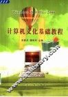 计算机文化基础教程