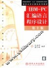 IBM-PC汇编语言程序设计  第2版