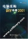 电脑采购DIY手册2001