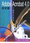 Adobe Acrobat 4.0中文版千禧梦幻教程