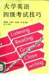 大学英语四级考试技巧