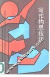 写作构思技巧