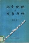 公文处理与文书写作