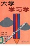 大学学习学